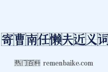 寄曹南任懒夫近义词是什么意思的图片